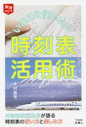 いまこそ使いたい時刻表活用術 [本]