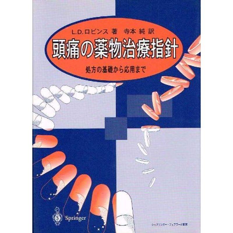 頭痛の薬物治療指針?処方の基礎から応用まで