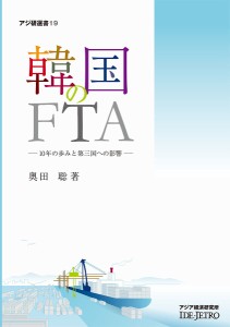 韓国のFTA 10年の歩みと第三国への影響 奥田聡