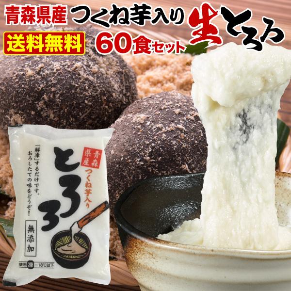 とろろ 冷凍 送料無料 青森県産 つくね芋入り生とろろ60食 2種類の山芋 青森県産長芋 栄養豊富 無添加 グルメ クール Y凍