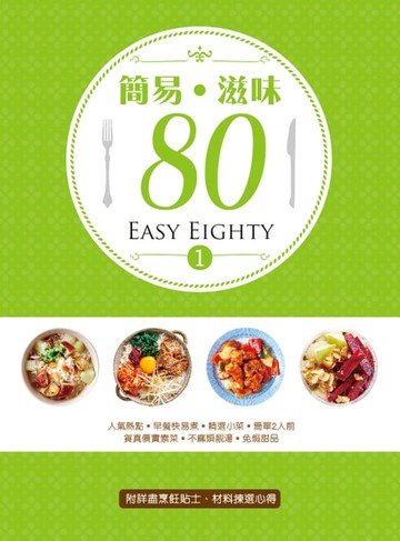 【電子書】簡易‧滋味80 (1)