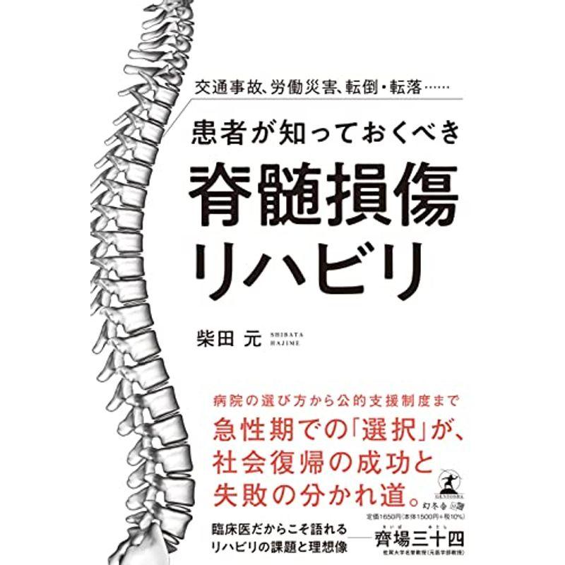 交通事故、労働災害、転倒・転落…… 患者が知っておくべき脊髄損傷リハビリ