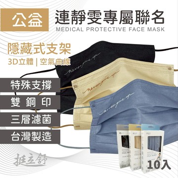 限量 ?  連靜雯 公益聯名款 ? 台灣製造 醫療級口罩 支撐型 立體口罩 成人 雙鋼印 平面口罩 挺立舒 售完不補