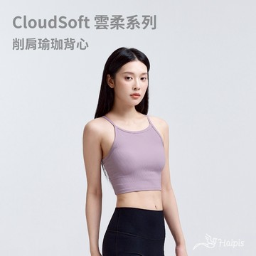 Haipis【CloudSoft 雲柔】削肩瑜珈背心 瑜珈服 瑜伽服 運動上衣 台灣現貨