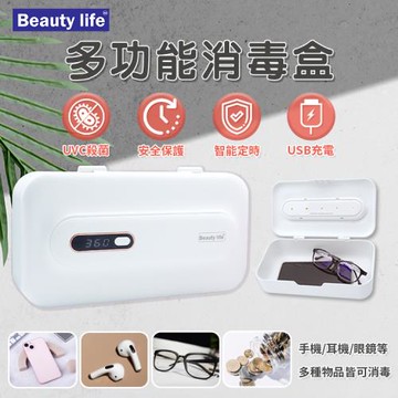 Beautylife 多功能消毒盒 紫外線+臭氧 UVC紫外線消毒盒 360秒消毒盒 殺菌盒(充電式-XD003)