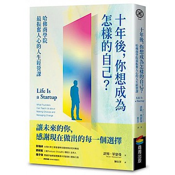 十年後，你想成為怎樣的自己？哈佛商學院最振奮人心的人生經營課【城邦讀書花園】