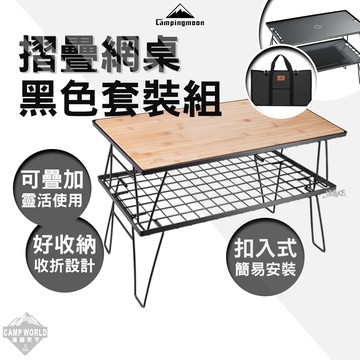 【柯曼】摺疊網桌 黑色套裝組 竹板／鋁板 可堆疊露營桌 含收納袋