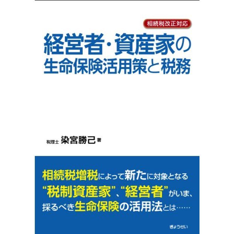 相続税改正対応経営者・資産家の生命保険活用策と税務