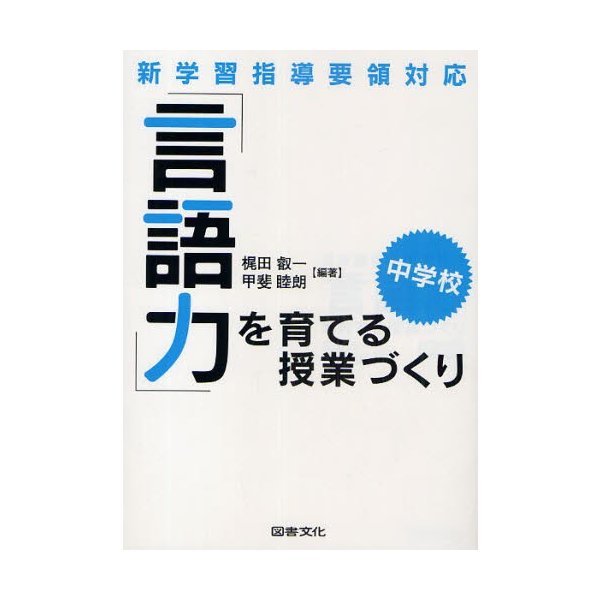 言語力 を育てる授業づくり 新学習指導要領対応 中学校