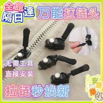 萬能拉鏈 可拆卸拉鏈頭 拉鍊頭替換 拉鍊頭 便捷更換拉鏈 通用替換拉鏈頭 萬能拉鏈頭 拉鏈修復器 可拆卸拉鏈頭 替換拉鏈