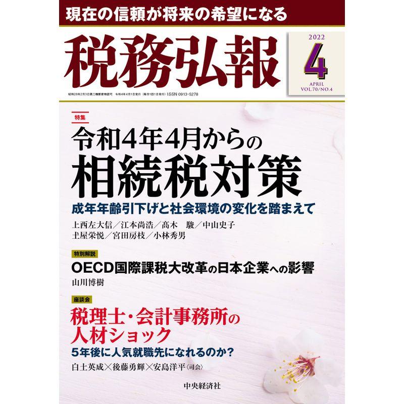 税務弘報 2022年4月号雑誌