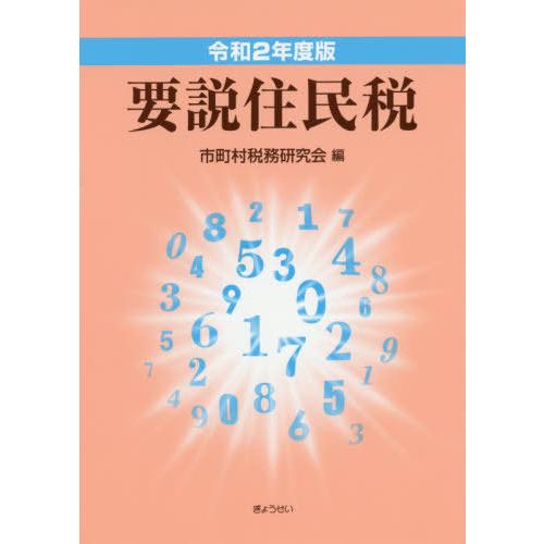 令和2年度版 要説住民税