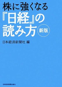  株に強くなる『日経』の読み方／日本経済新聞社