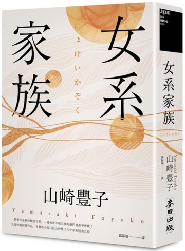 女系家族（社會派小說巨匠山崎豐子．揭露豪門業障之不朽名作）【城邦讀書花園】