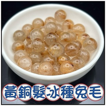 🔥一沐手作🔥 黃銅髮冰種兔毛 水晶 散珠 台灣現貨 髮晶 DIY 手作 串珠 材料 手鍊 項鍊 原石 收藏品 AA