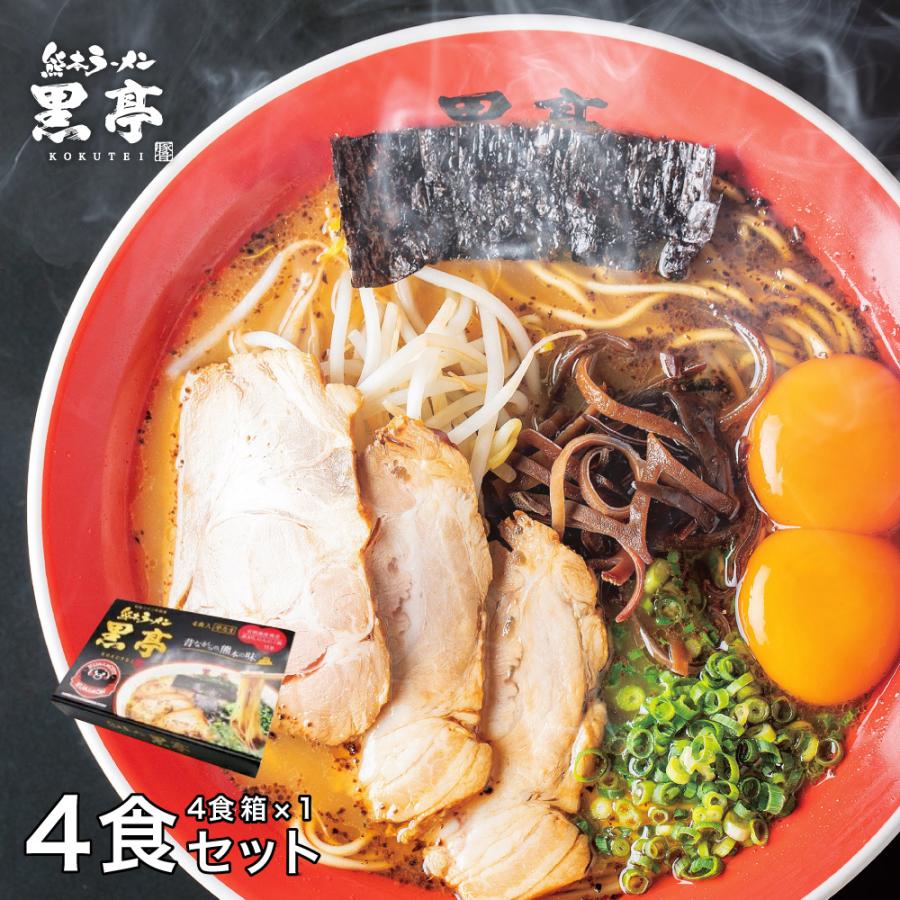 黒亭 ラーメン 黒亭ラーメン 豚骨ラーメン 4食箱 半なま麺 お取り寄せ 熊本ラーメン ご当地ラーメン 九州ラーメン