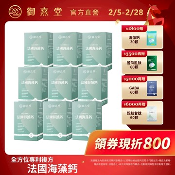 【御熹堂】全方位專利複方法國海藻鈣(60顆/盒)-9盒《每日精準補鈣、行動強勁有力》