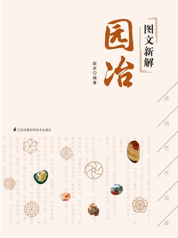 【電子書】图文新解园冶