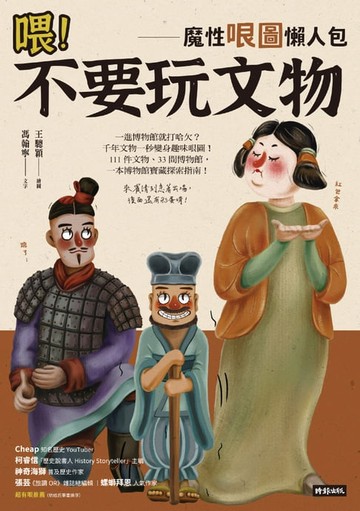 【電子書】喂！不要玩文物：魔性哏圖懶人包
