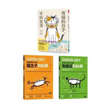 《有貓的日子，才叫生活》+《貓主子．狗麻吉的科學》【共3冊】