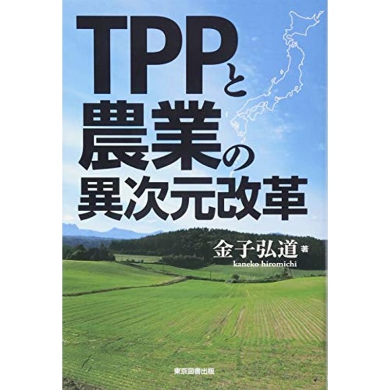 TPPと農業の異次元改革