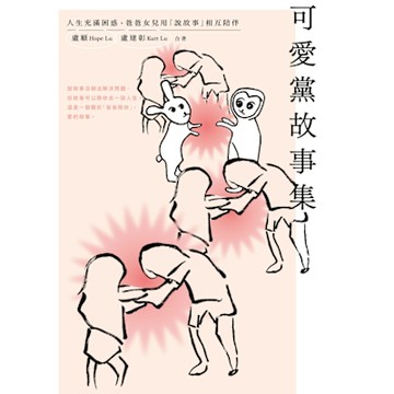 可愛黨故事集_Readmoo 讀墨電子書
