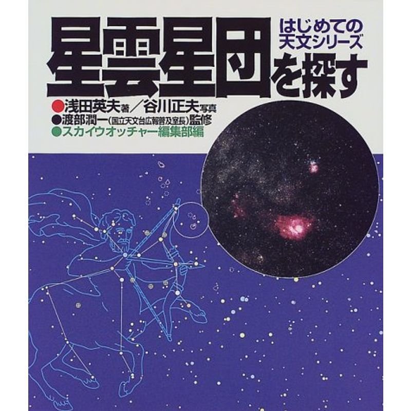 星雲星団を探す (はじめての天文シリーズ)