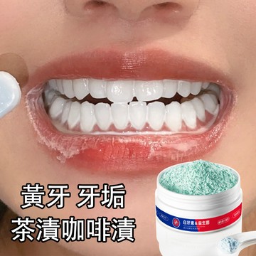 益生菌牙粉 美白牙粉 潔牙粉 潔白牙齒 茶漬咖啡漬牙垢菸垢 牙結石 除口臭 口腔清潔 小蘇打 牙膏粉