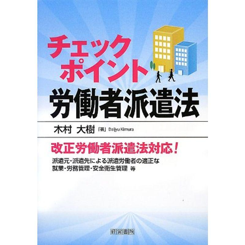 チェックポイント労働者派遣法