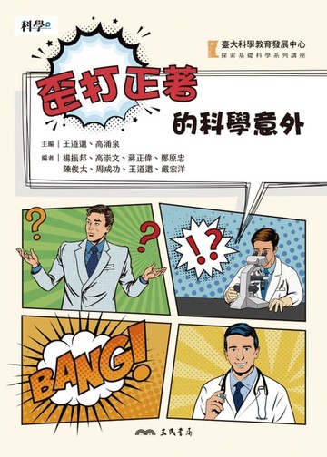 【電子書】歪打正著的科學意外