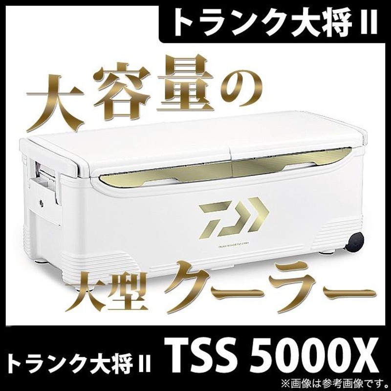 フィッシングダイワ クーラーボックス トランク大将Ⅱ TSS5000X