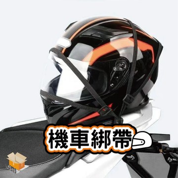 【台灣現貨】機車綁帶 彈力繩 電動車捆綁帶 後座固定頭盔 行李鬆緊 彈力車綁帶繩 彈力捆綁帶 貨車捆綁帶 綁貨 車頂架