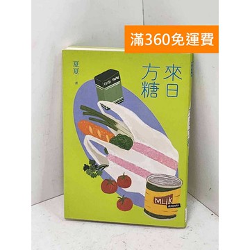【雷根360免運】【送贈品】來日方糖 #八成新【Q-B2740】