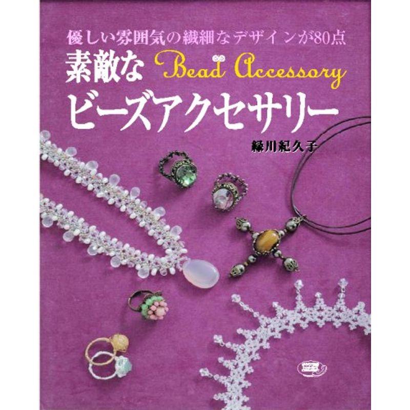 素敵なビーズアクセサリー?優しい雰囲気の繊細なデザインが80点 (ブティック・ムック No. 695)