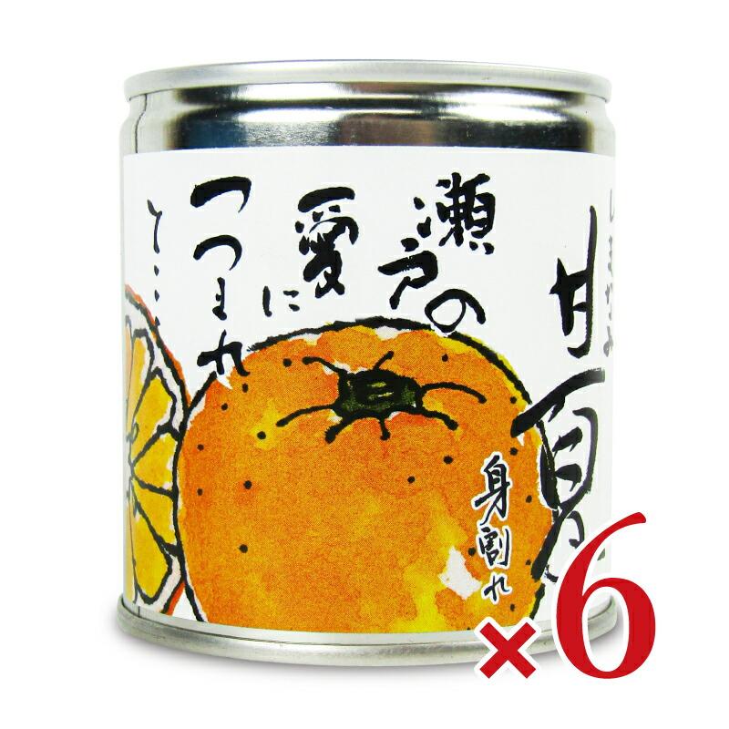 しまなみ 甘夏 缶詰 295g × 6缶  [グリップコーポレイション]