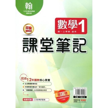 國中課堂筆記數學1(翰版)