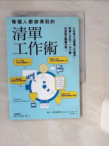 【書寶二手書T2／財經企管_SRL】每個人都做得到的清單工作術：以科學方法管理工作順序，明確化你的下一步行動，快速搞定關鍵任務！_麥克‧斯利溫斯基,  黃志豪