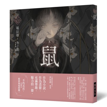 《乙女の本棚Ⅴ》鼠：「文豪」與當代人氣「繪師」攜手的夢幻組合。不朽的經典文學，在