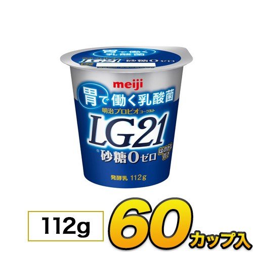 明治プロビオヨーグルト LG21 砂糖0 カップ 60個入り 112g ヨーグルト食品 LG21ヨーグルト 乳酸菌ヨーグルト 送料無料 クール便