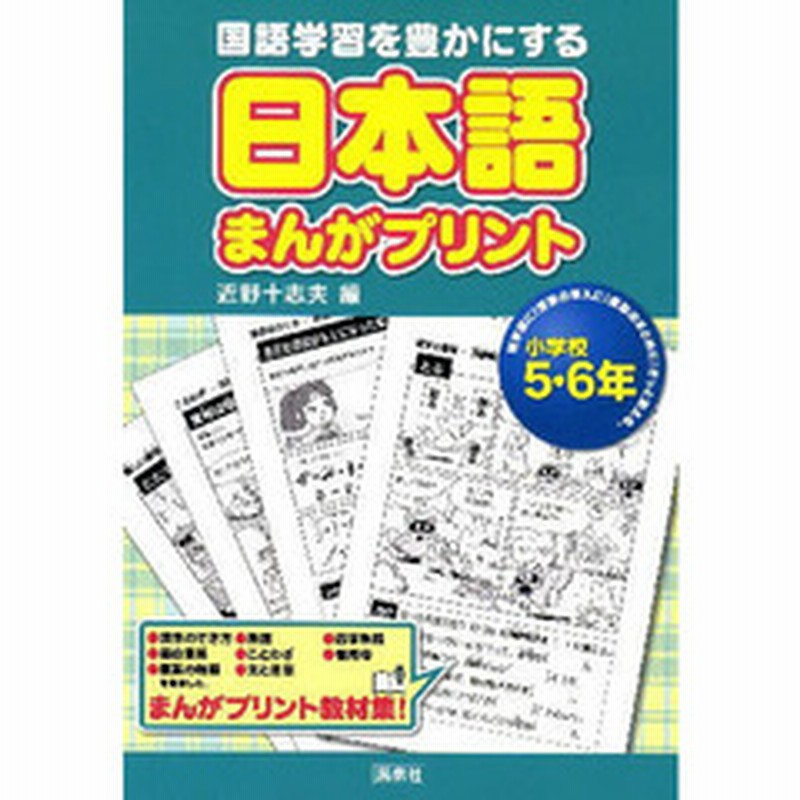 日本語まんがプリント 国語学習を豊かにする 小学校５ ６年 通販 Lineポイント最大1 0 Get Lineショッピング