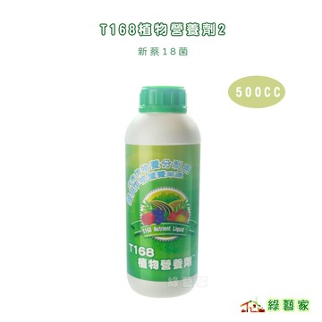 T168植物營養劑2"500CC(綠色包裝)(新蔡18菌)蔡十八菌 發酵液肥 營養肥料【綠藝家】