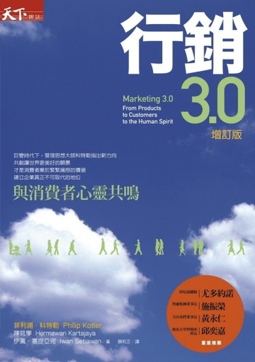 行銷3.0（增訂版）：與消費者心靈共鳴[二手書_良好]