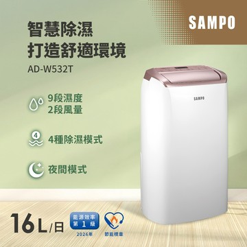 SAMPO聲寶 16L一級能效智慧全能除濕機 AD-W532T