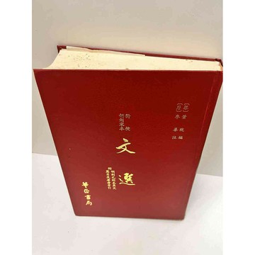 【雷根360免運】【送贈品】新校 胡刻宋本 文選 #7成新 #八成新【P-M1388】
