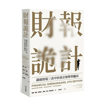 財報詭計：識破財報三表中的會計舞弊與騙局(全新修訂版)