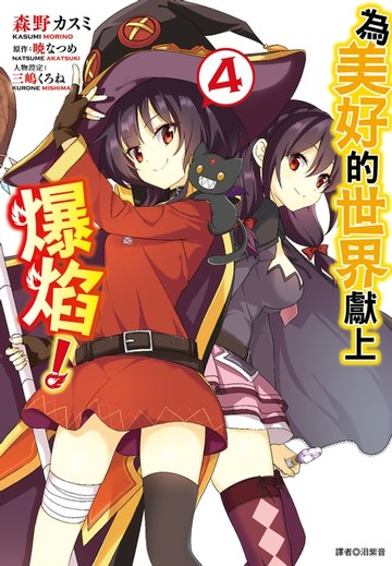 【電子書】為美好的世界獻上爆焰！(4)