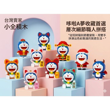 【小全積木】哆啦A夢收藏首選 層次細節職人拼搭 專業收藏 生日禮物 交換禮物 限時特惠 部分現貨