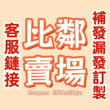 【客服鏈接】聯係客服下標 補發 漏發 錯發 訂製