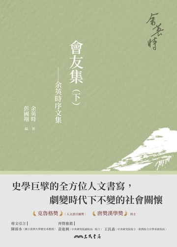 【電子書】會友集：余英時序文集(下)