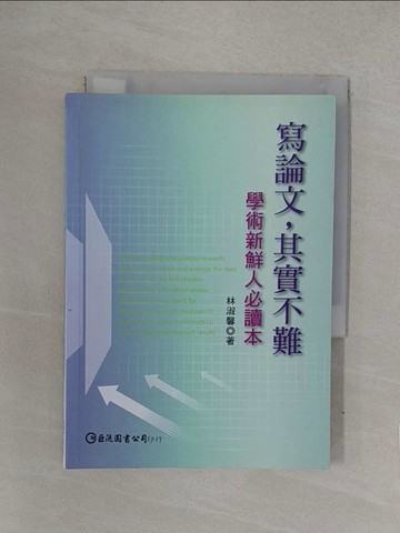 【書寶二手書T1／進修考試_YOF】寫論文，其實不難：學術新鮮人必讀本_林淑馨